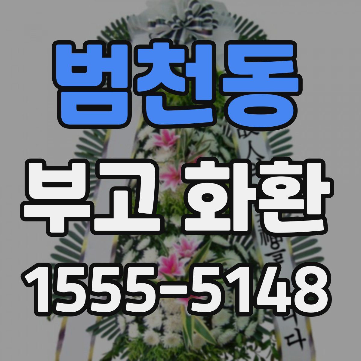 범천동 부고 화환