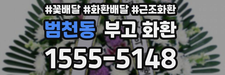범천동 부고 화환
