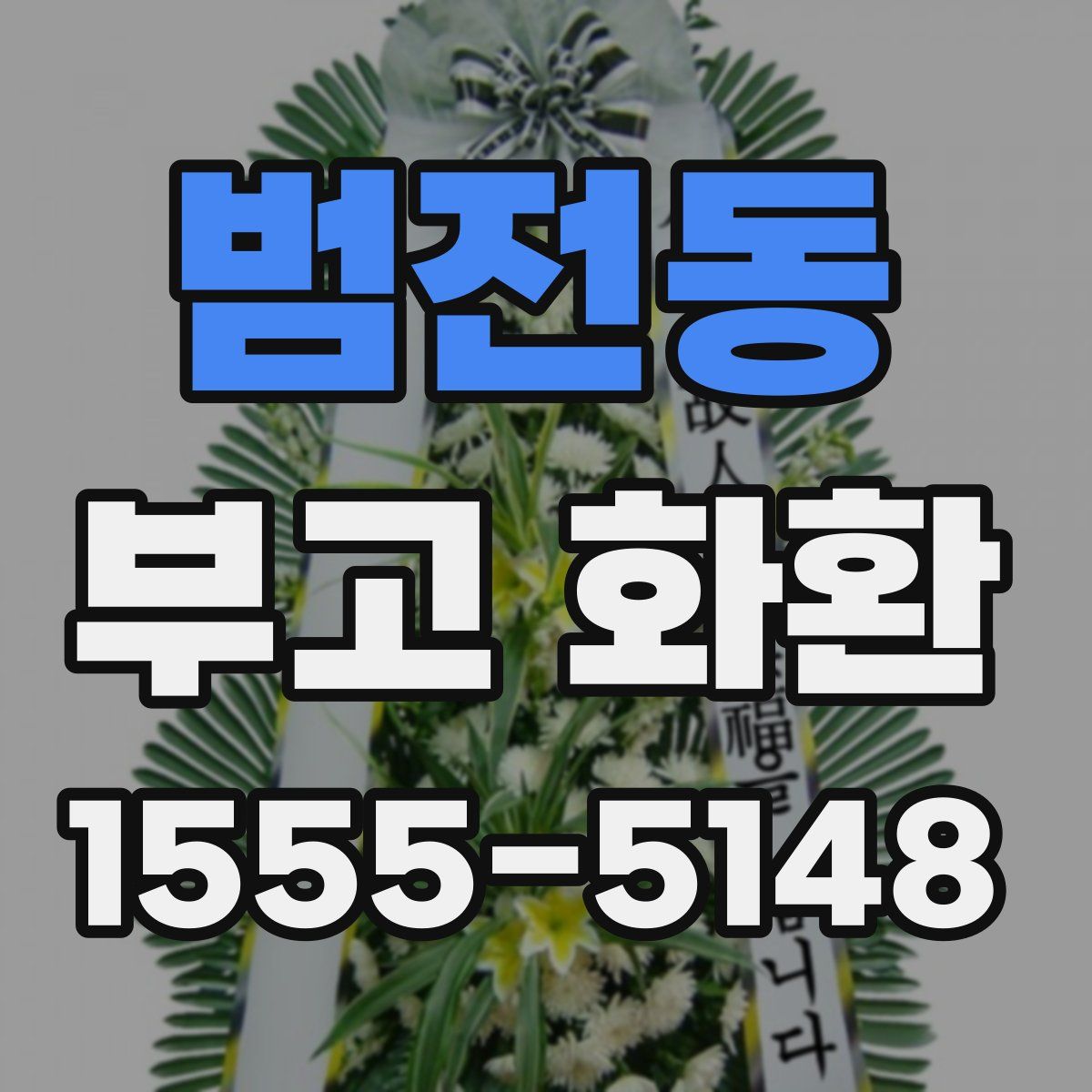 범전동 부고 화환
