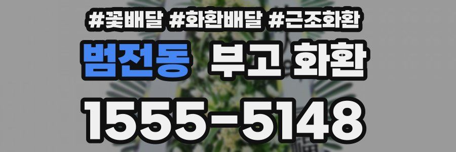 범전동 부고 화환