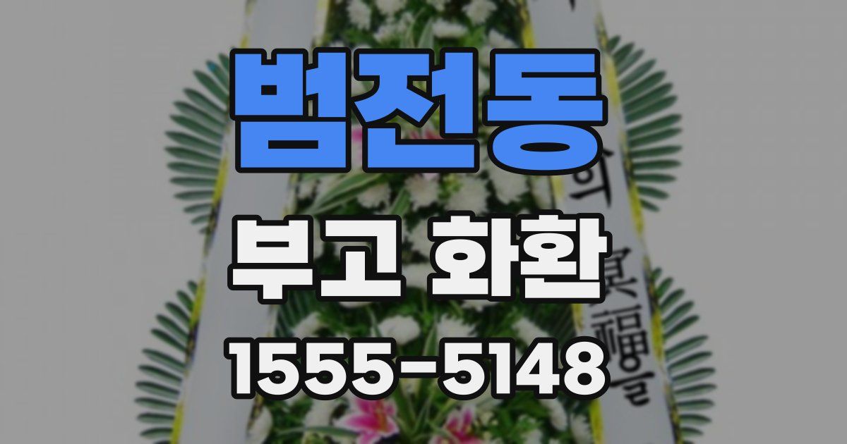 범전동 부고 화환