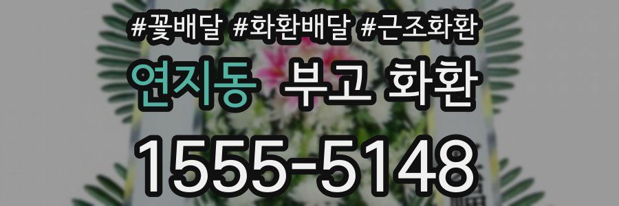 연지동 부고 화환