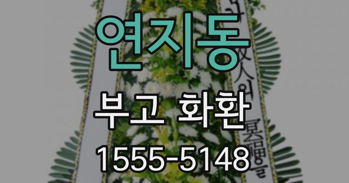 연지동 부고 화환