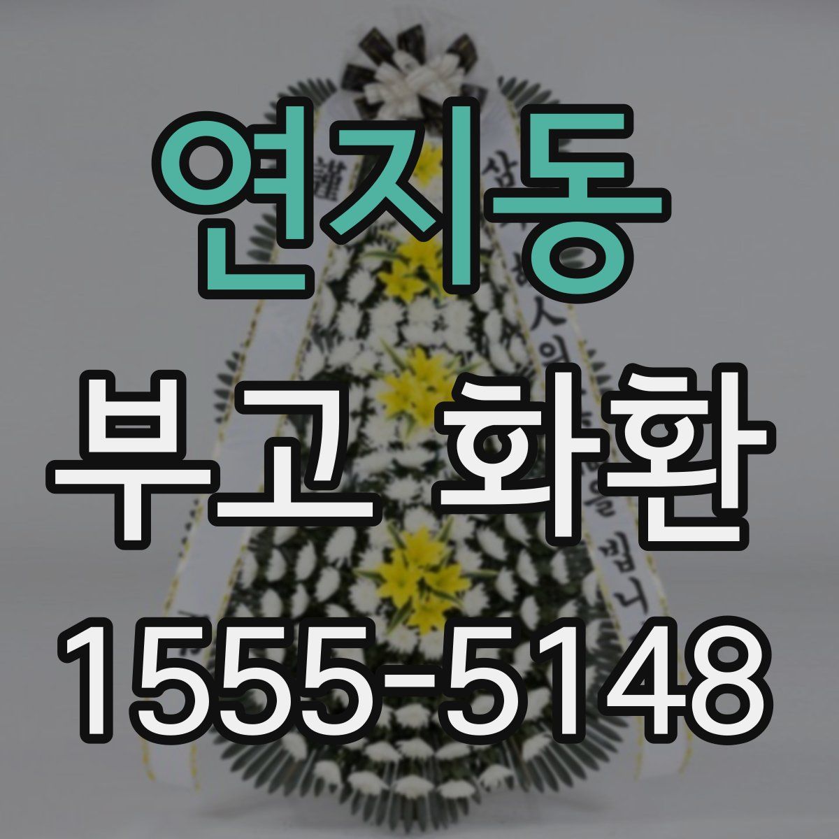 연지동 부고 화환