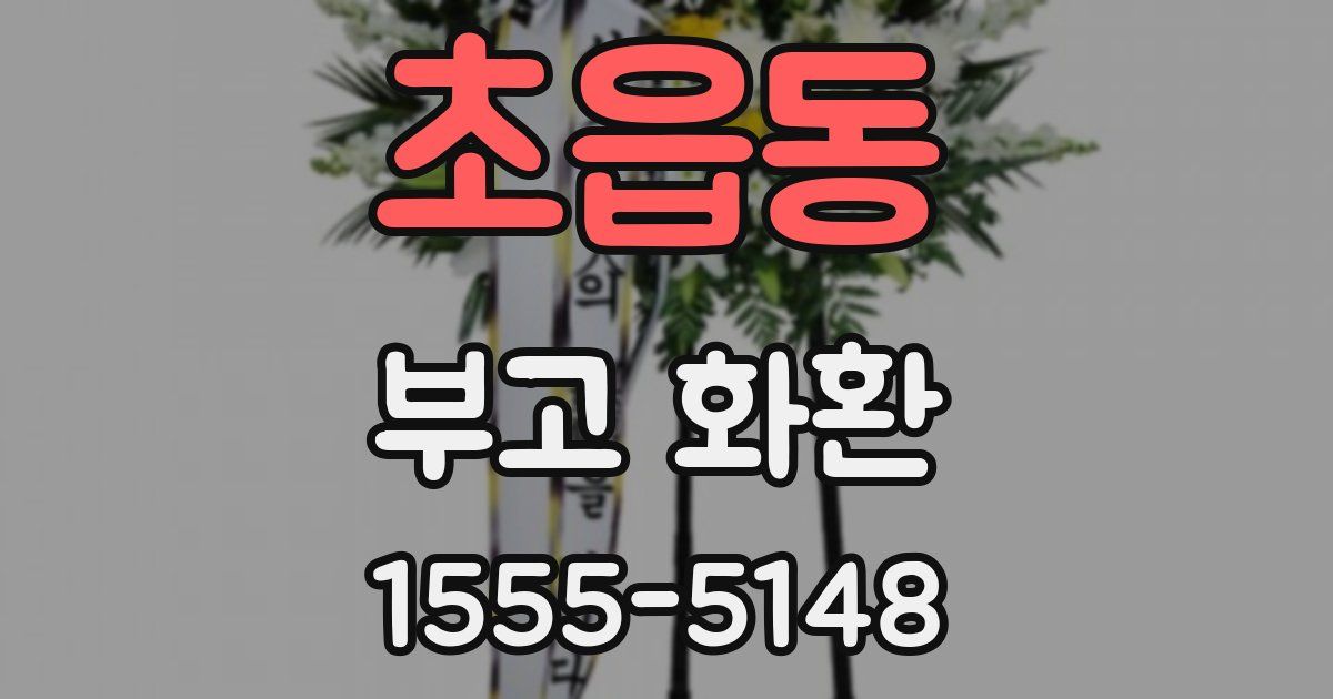 초읍동 부고 화환