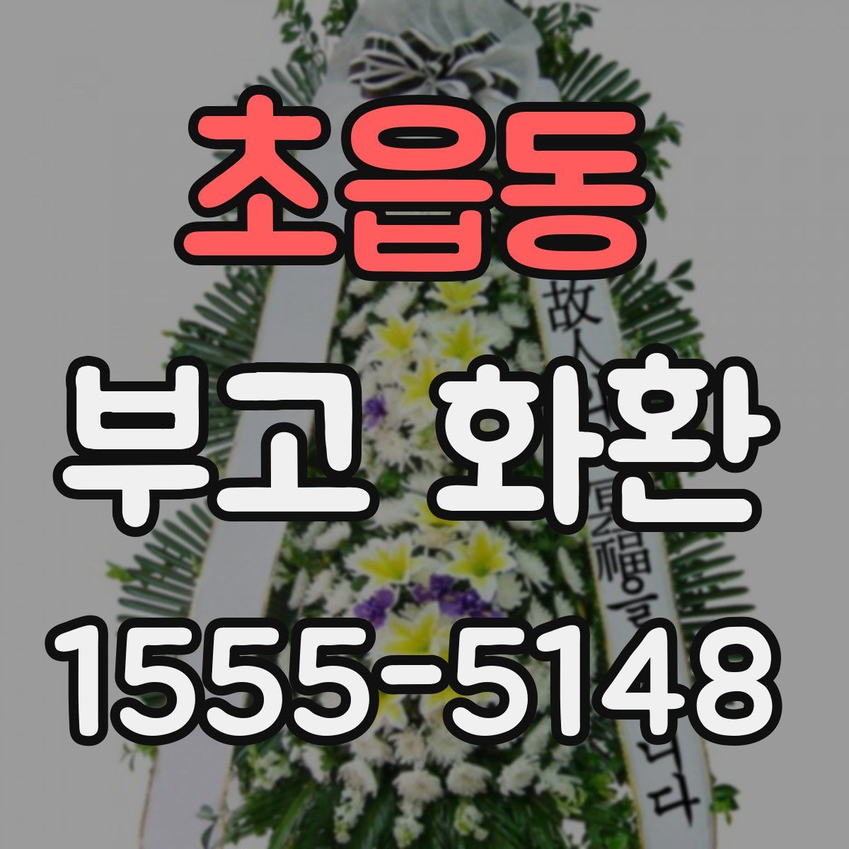 초읍동 부고 화환