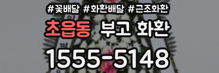 초읍동 부고 화환