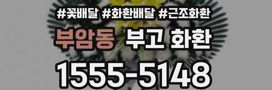부암동 부고 화환