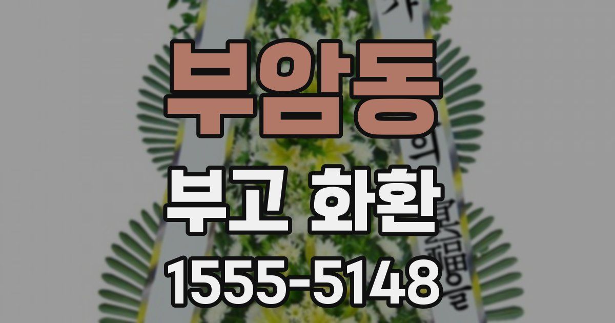 부암동 부고 화환