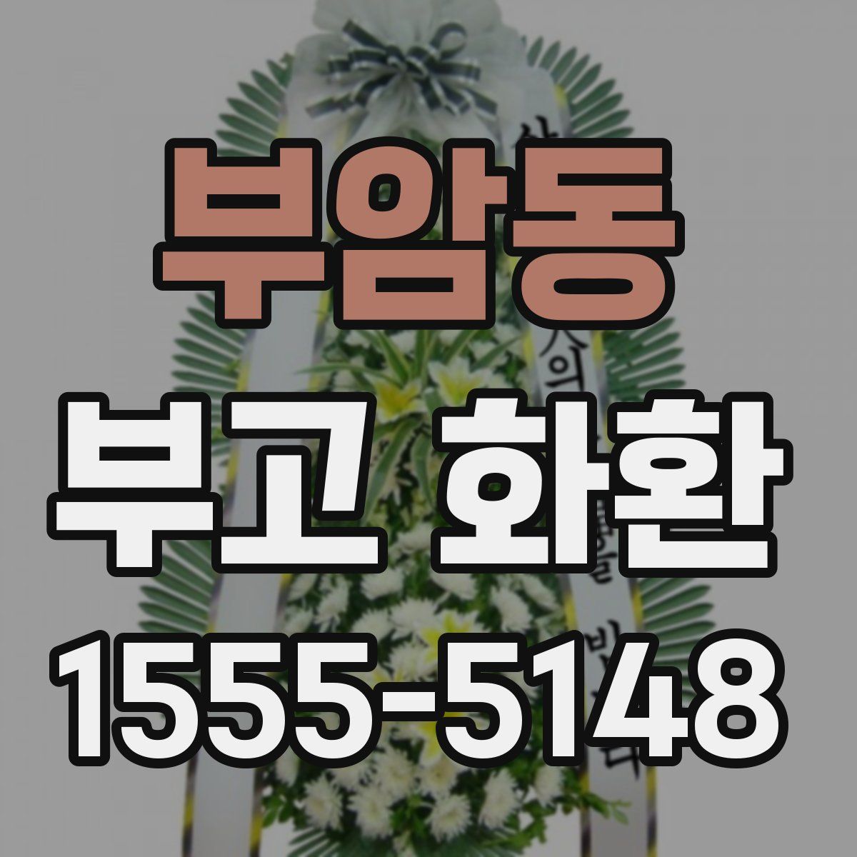 부암동 부고 화환