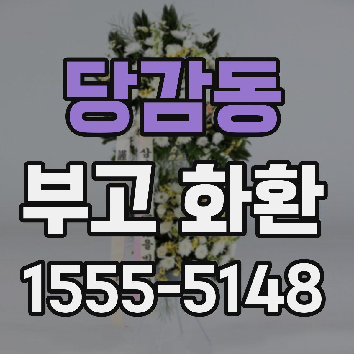 당감동 부고 화환