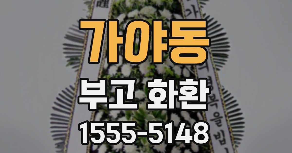 가야동 부고 화환