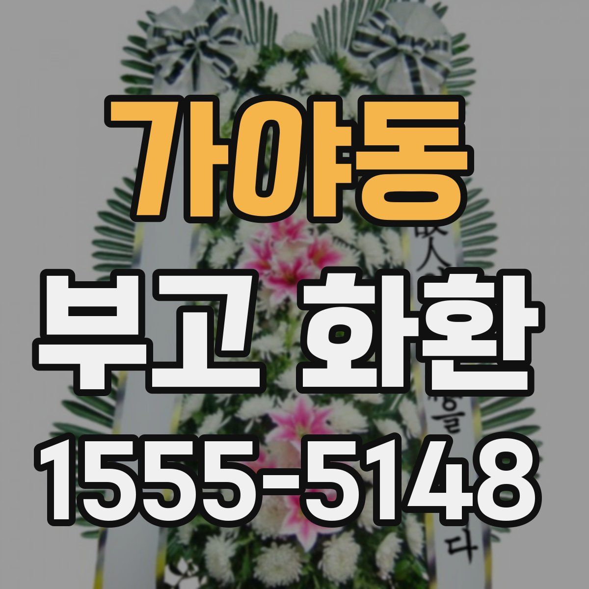 가야동 부고 화환