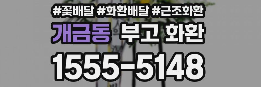 개금동 부고 화환