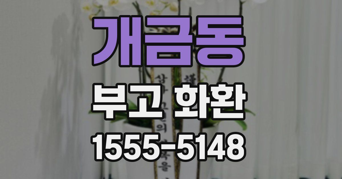 개금동 부고 화환