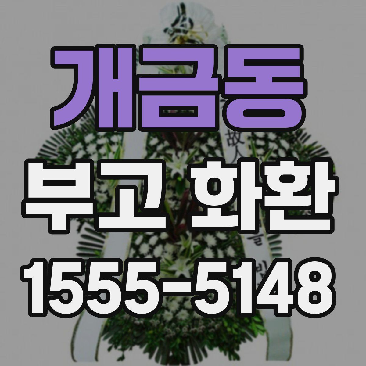 개금동 부고 화환