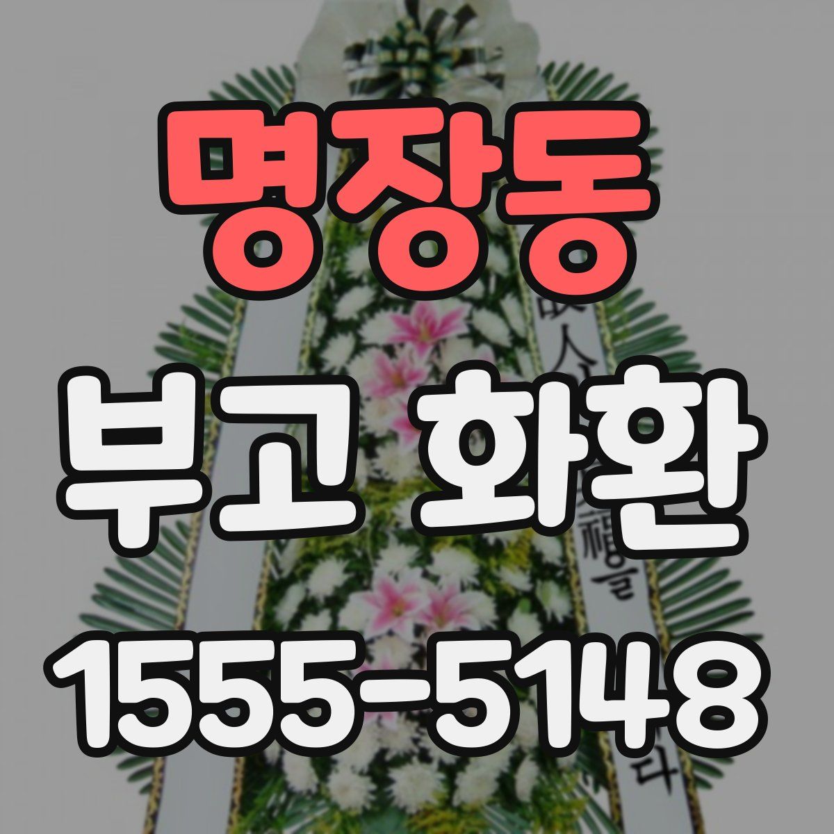 명장동 부고 화환