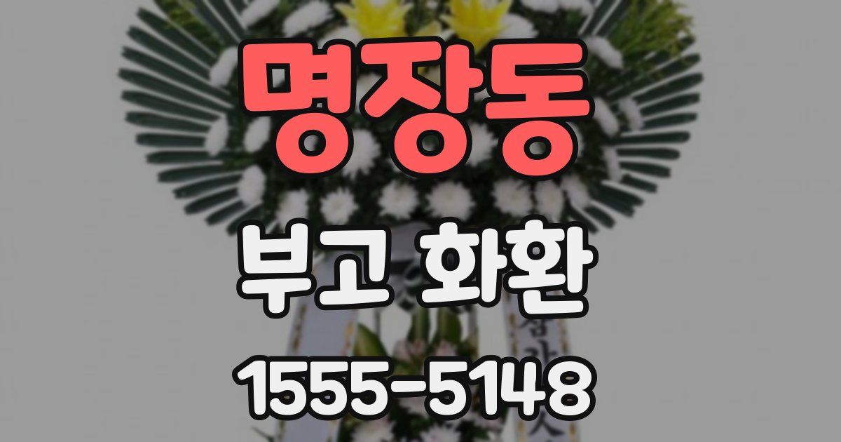 명장동 부고 화환