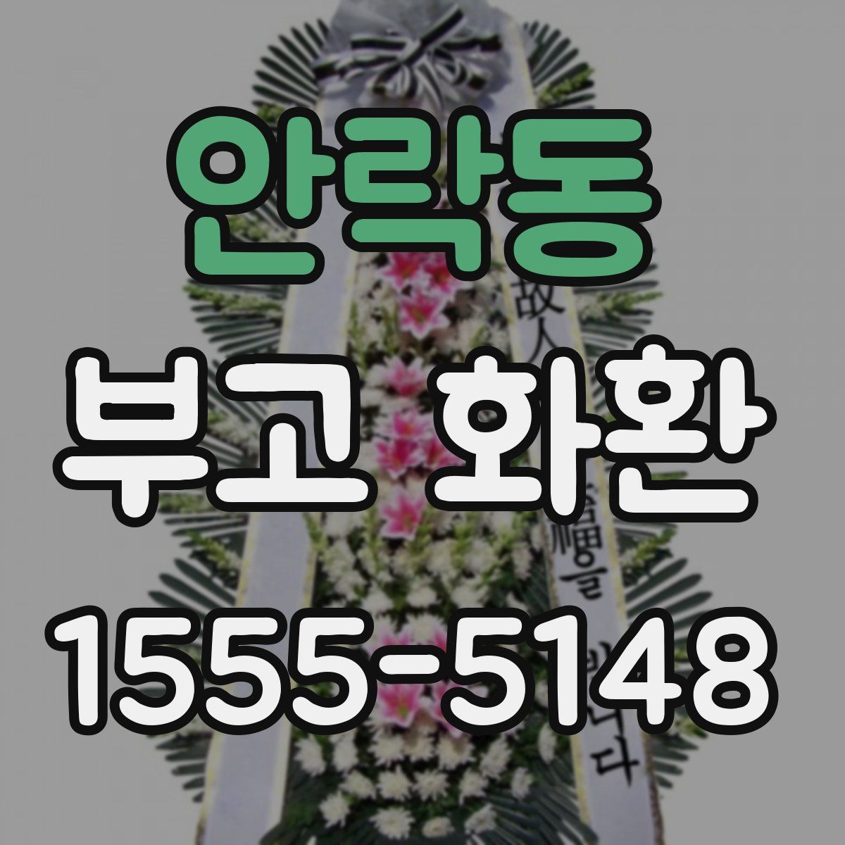 안락동 부고 화환