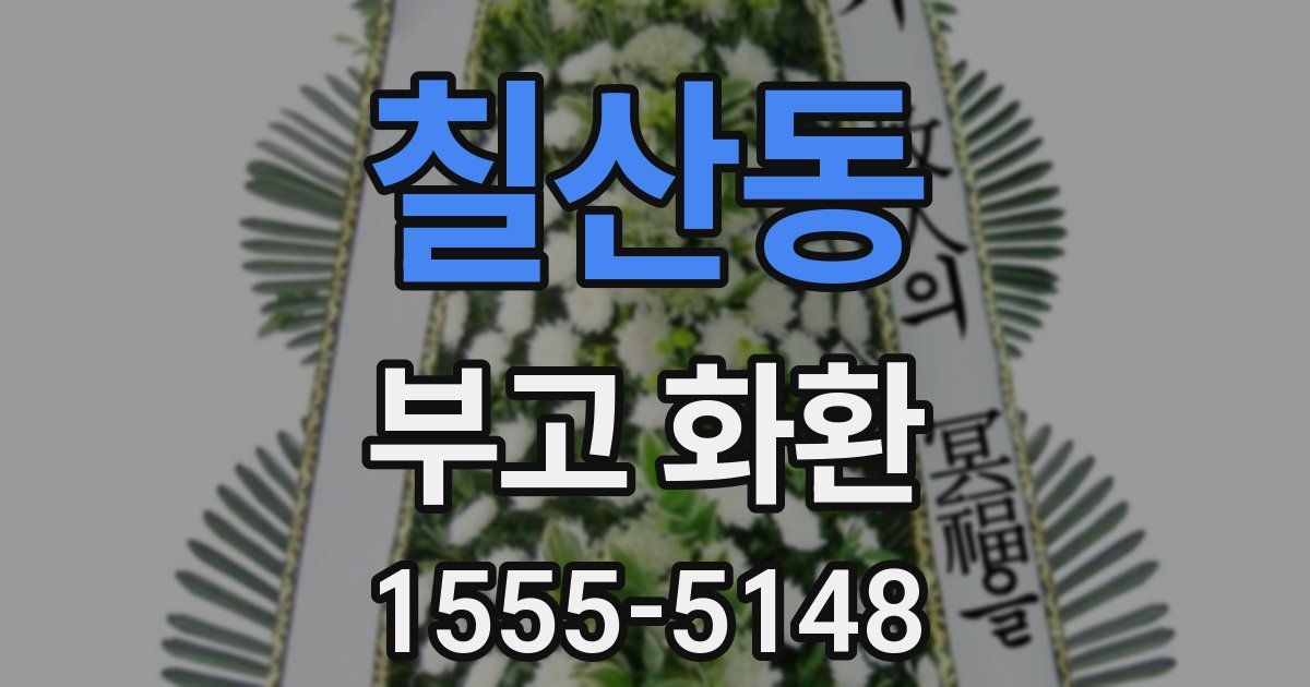칠산동 부고 화환