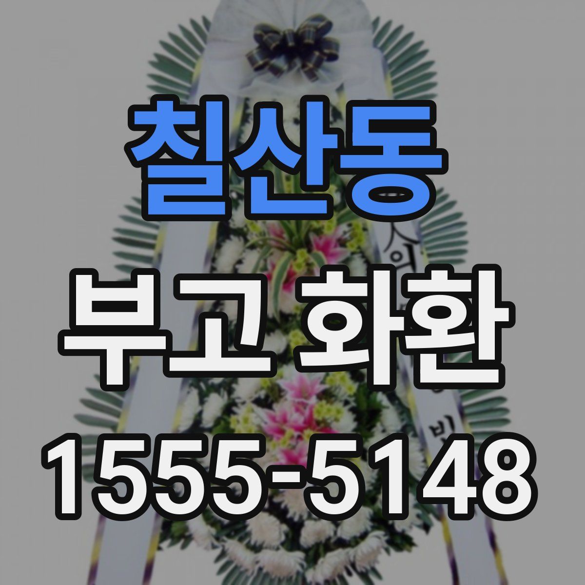 칠산동 부고 화환