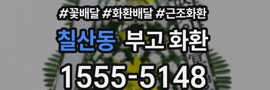 칠산동 부고 화환