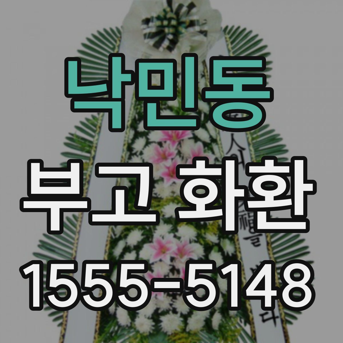 낙민동 부고 화환