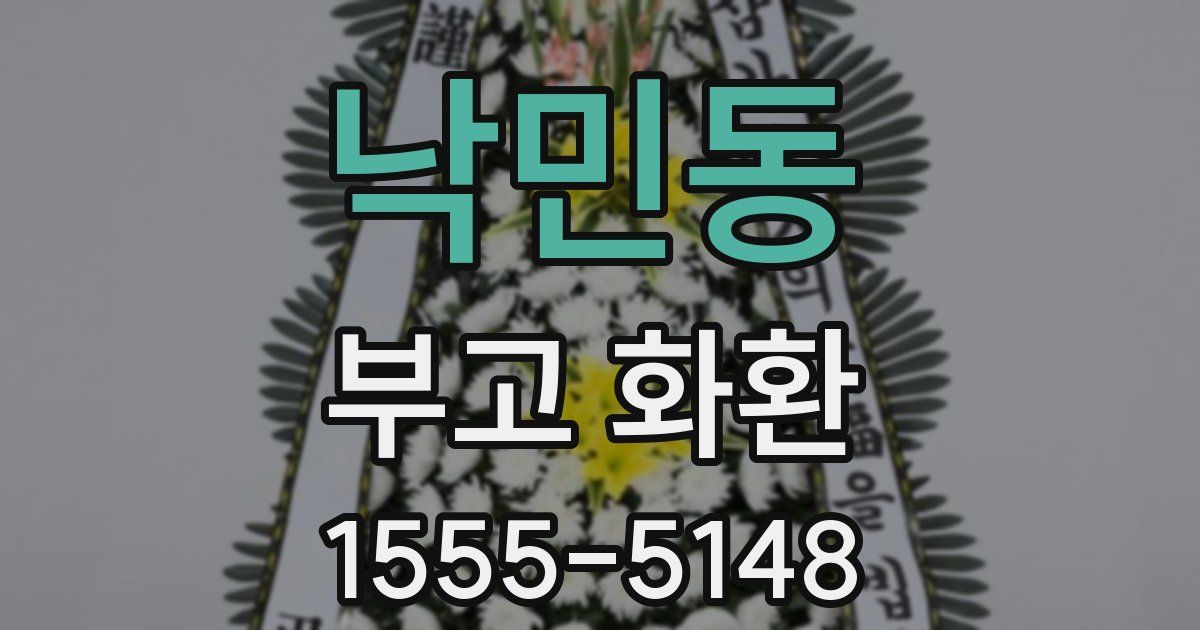 낙민동 부고 화환