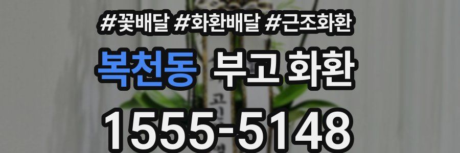복천동 부고 화환