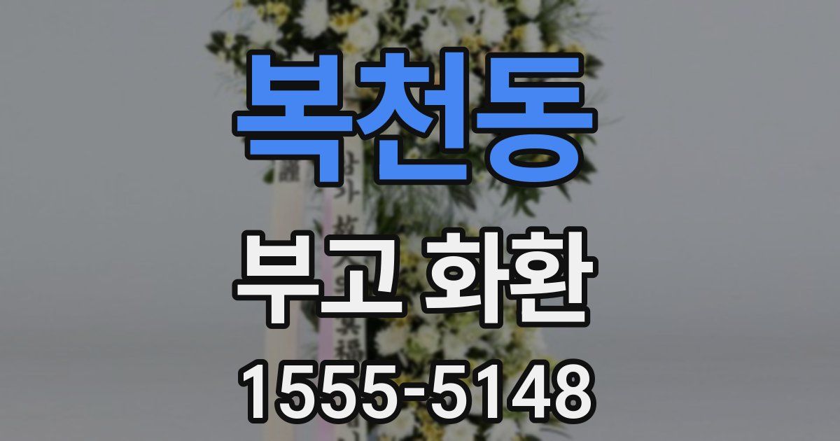 복천동 부고 화환