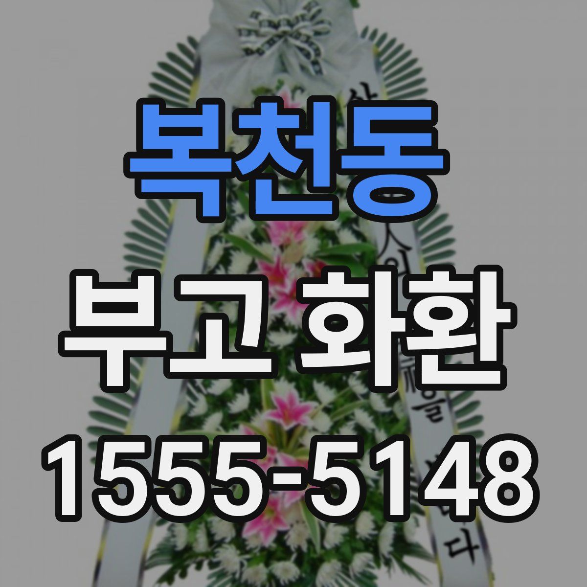 복천동 부고 화환
