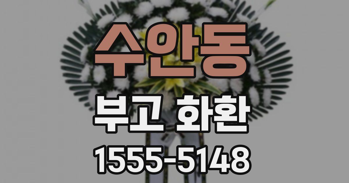 수안동 부고 화환