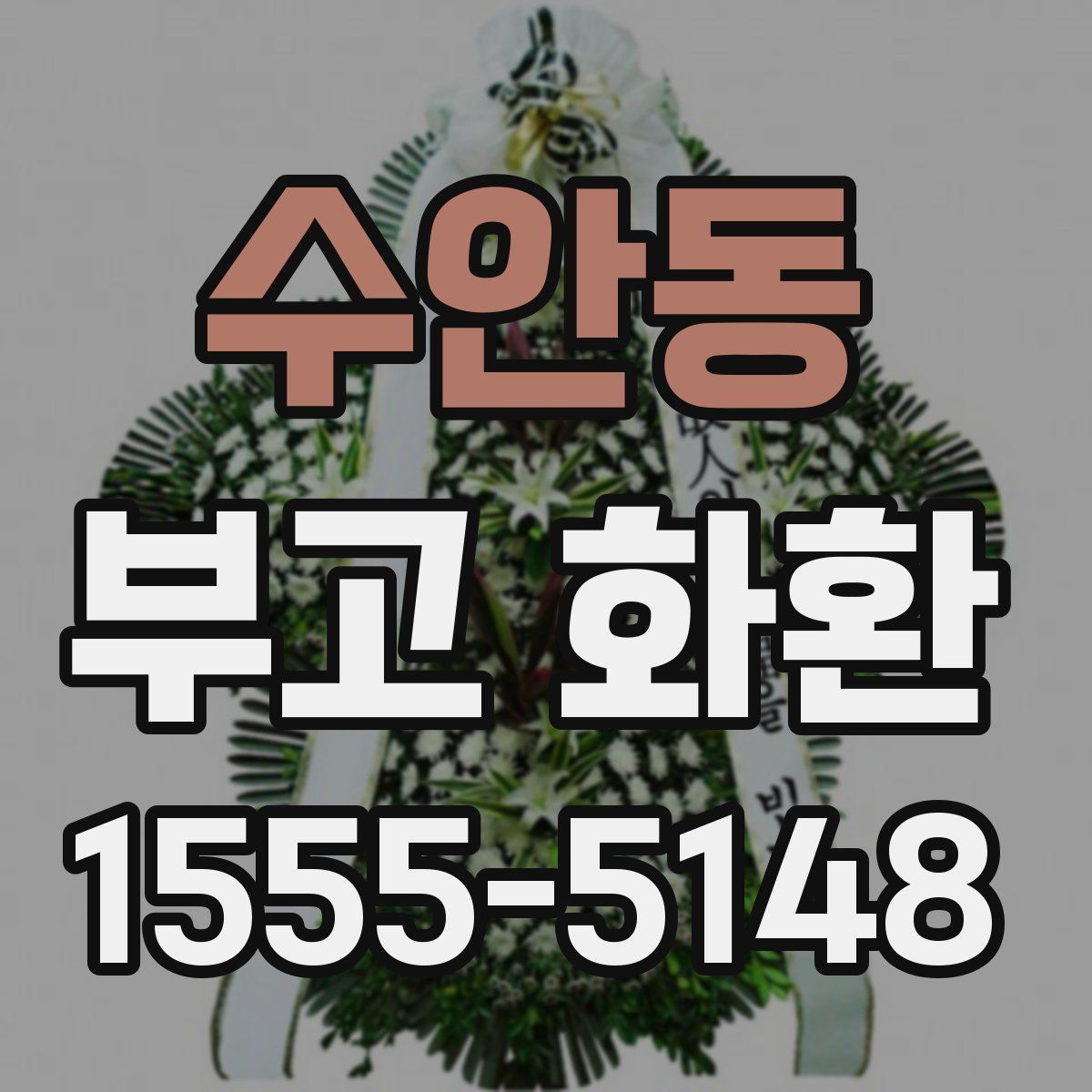 수안동 부고 화환