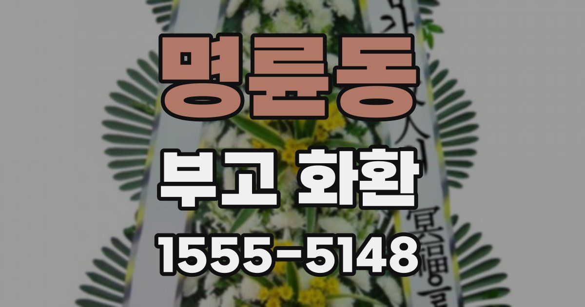 명륜동 부고 화환