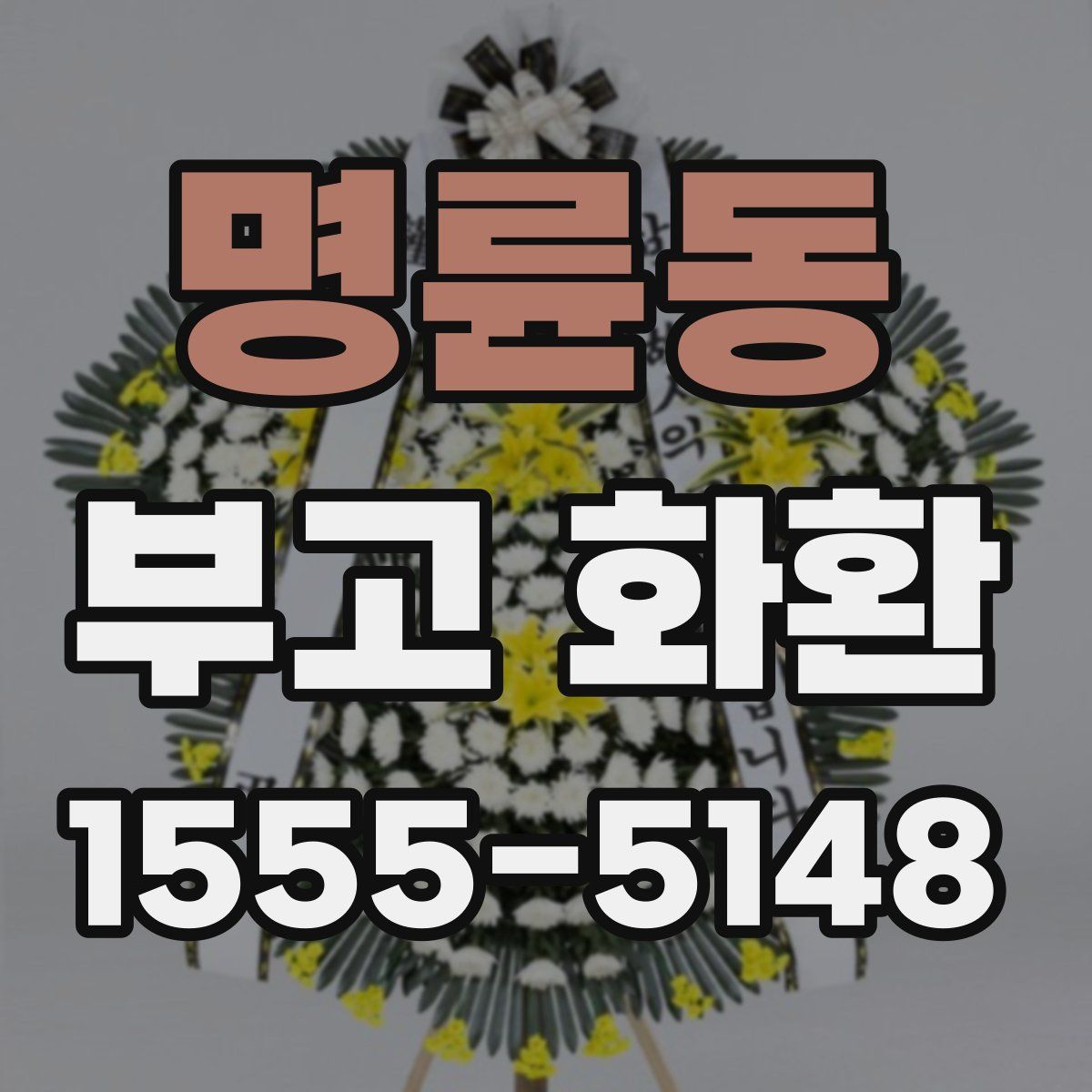 명륜동 부고 화환