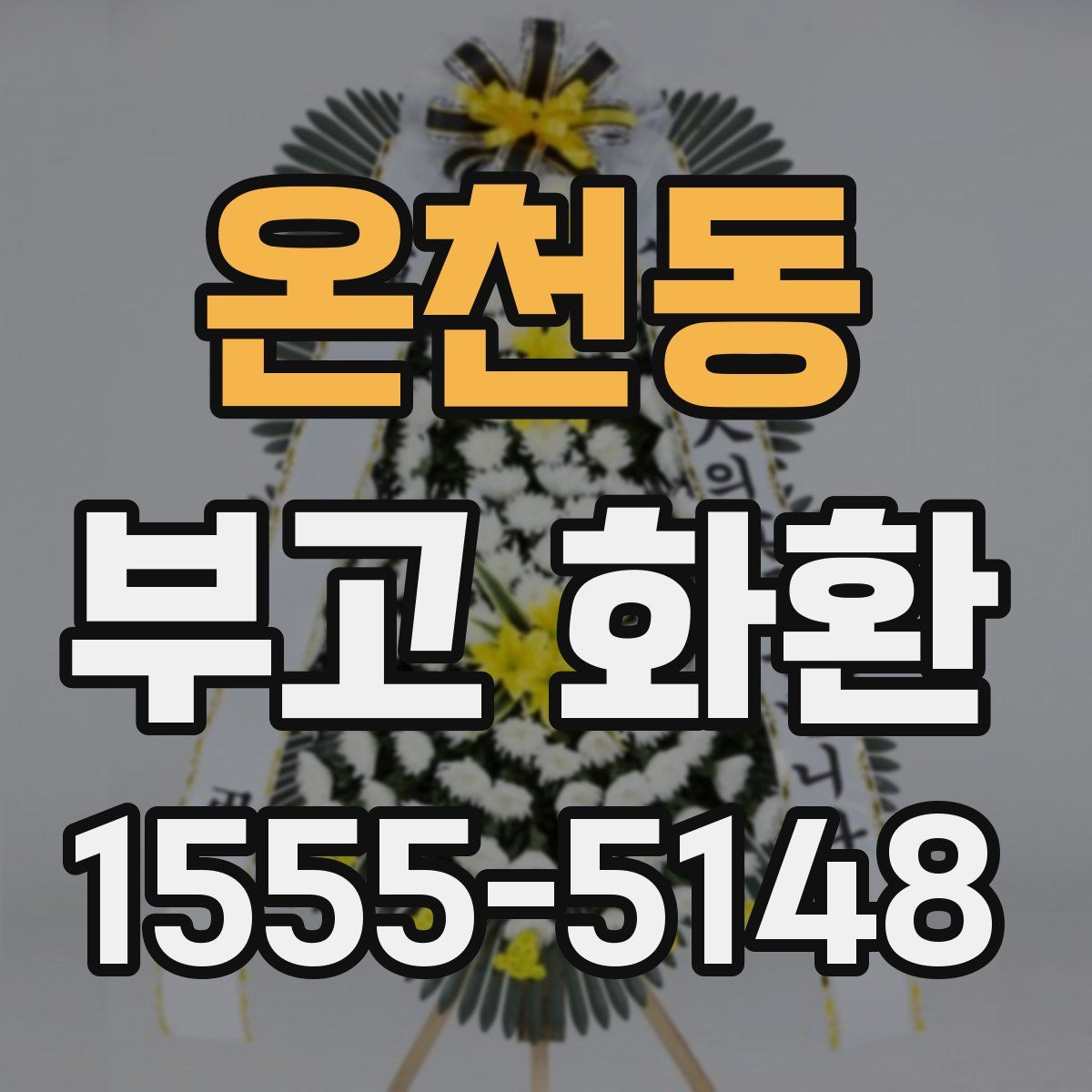 온천동 부고 화환