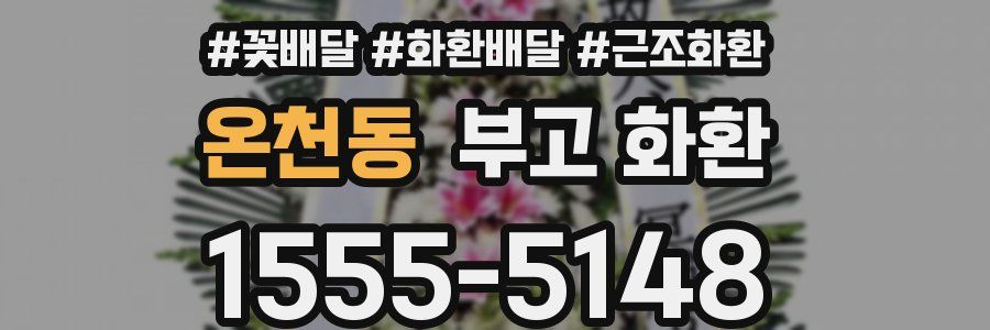온천동 부고 화환