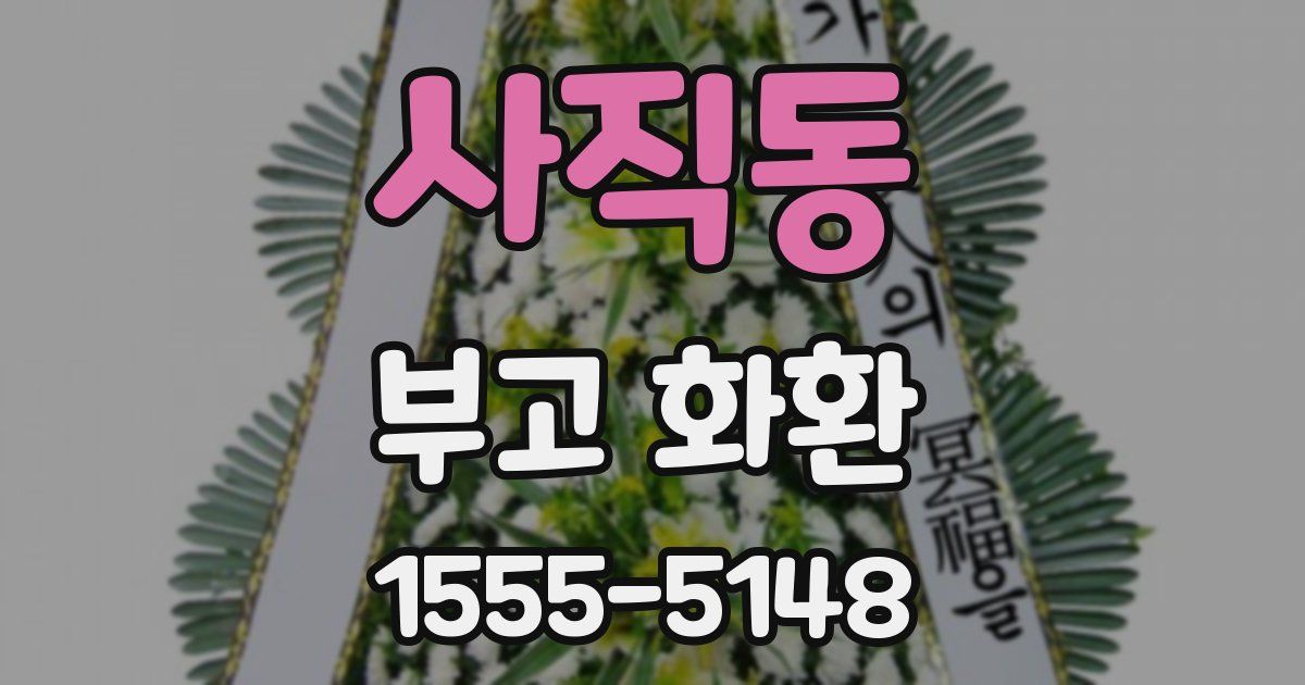 사직동 부고 화환