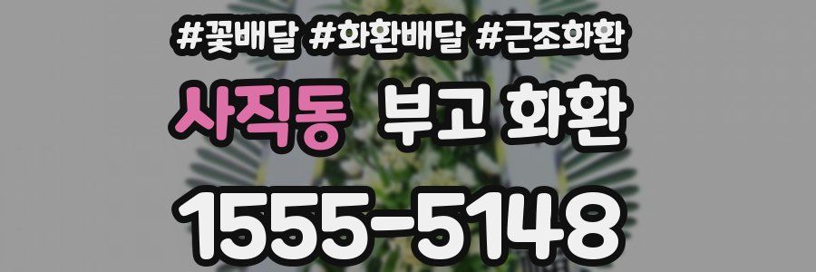 사직동 부고 화환