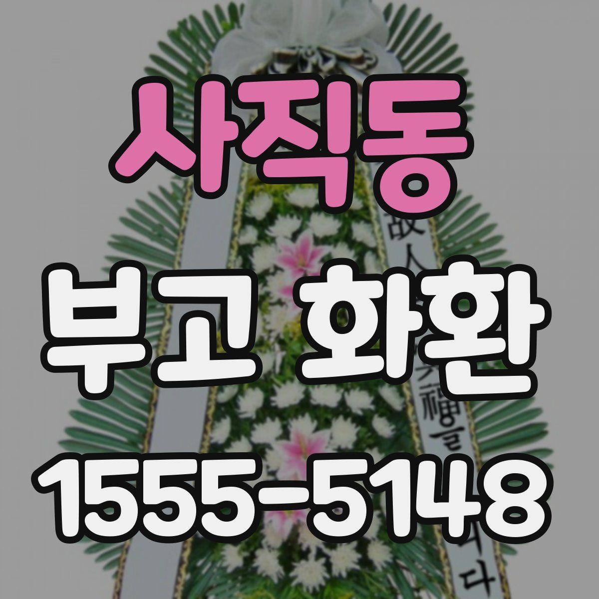 사직동 부고 화환