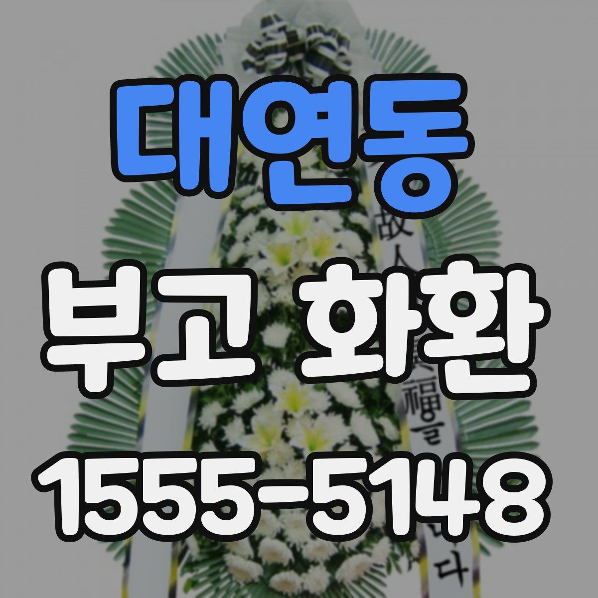 대연동 부고 화환