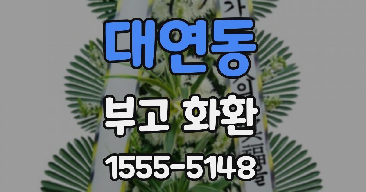 대연동 부고 화환