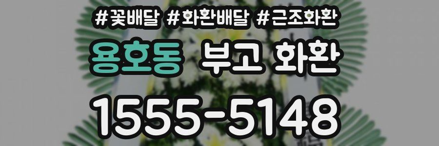 용호동 부고 화환