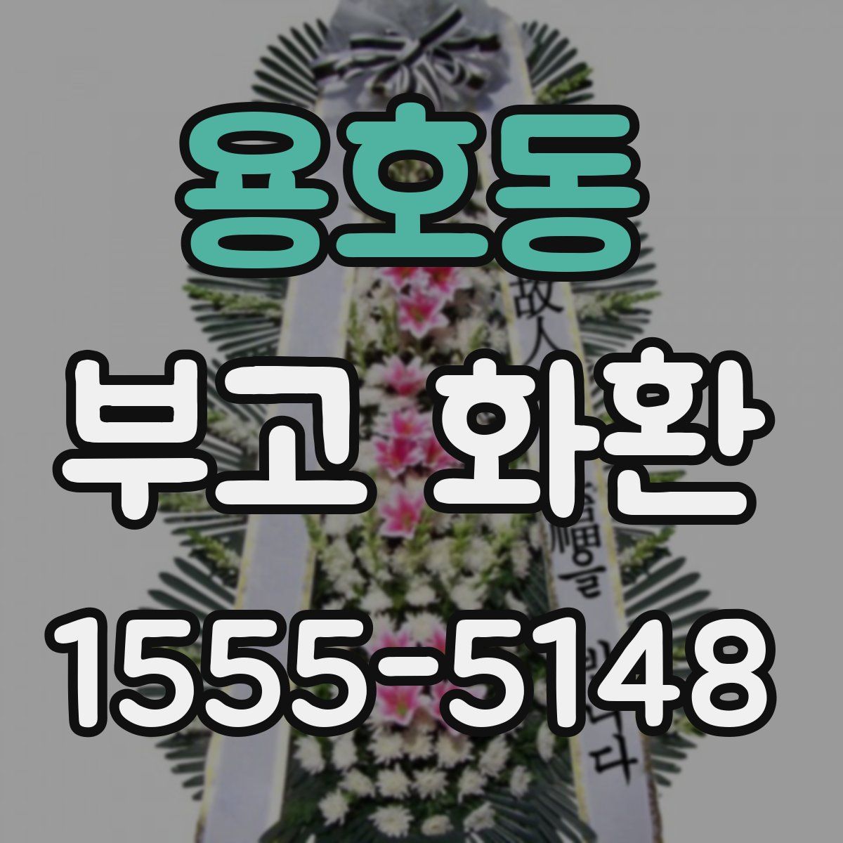 용호동 부고 화환