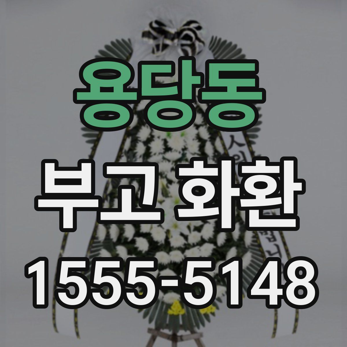 용당동 부고 화환