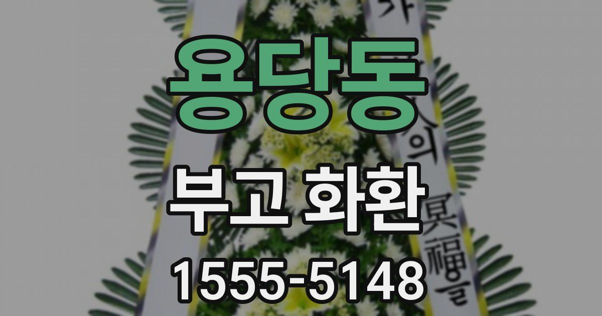 용당동 부고 화환