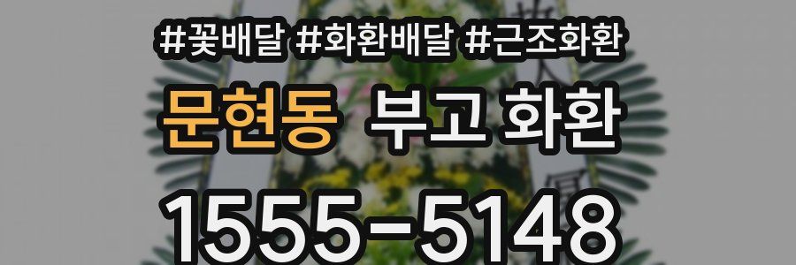 문현동 부고 화환