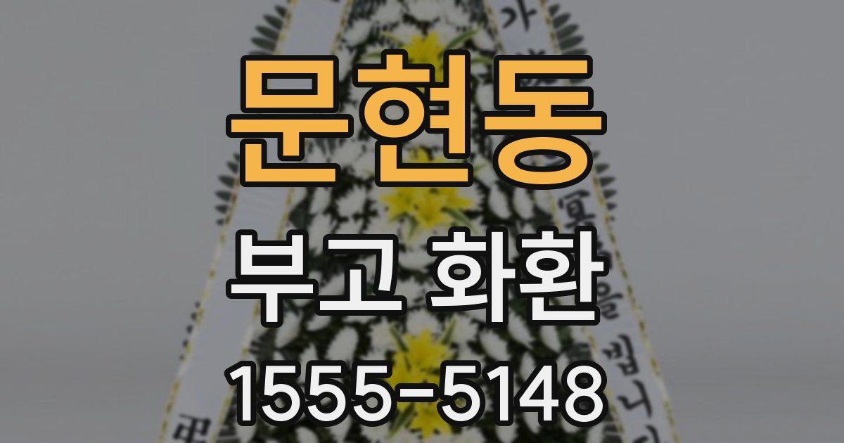 문현동 부고 화환