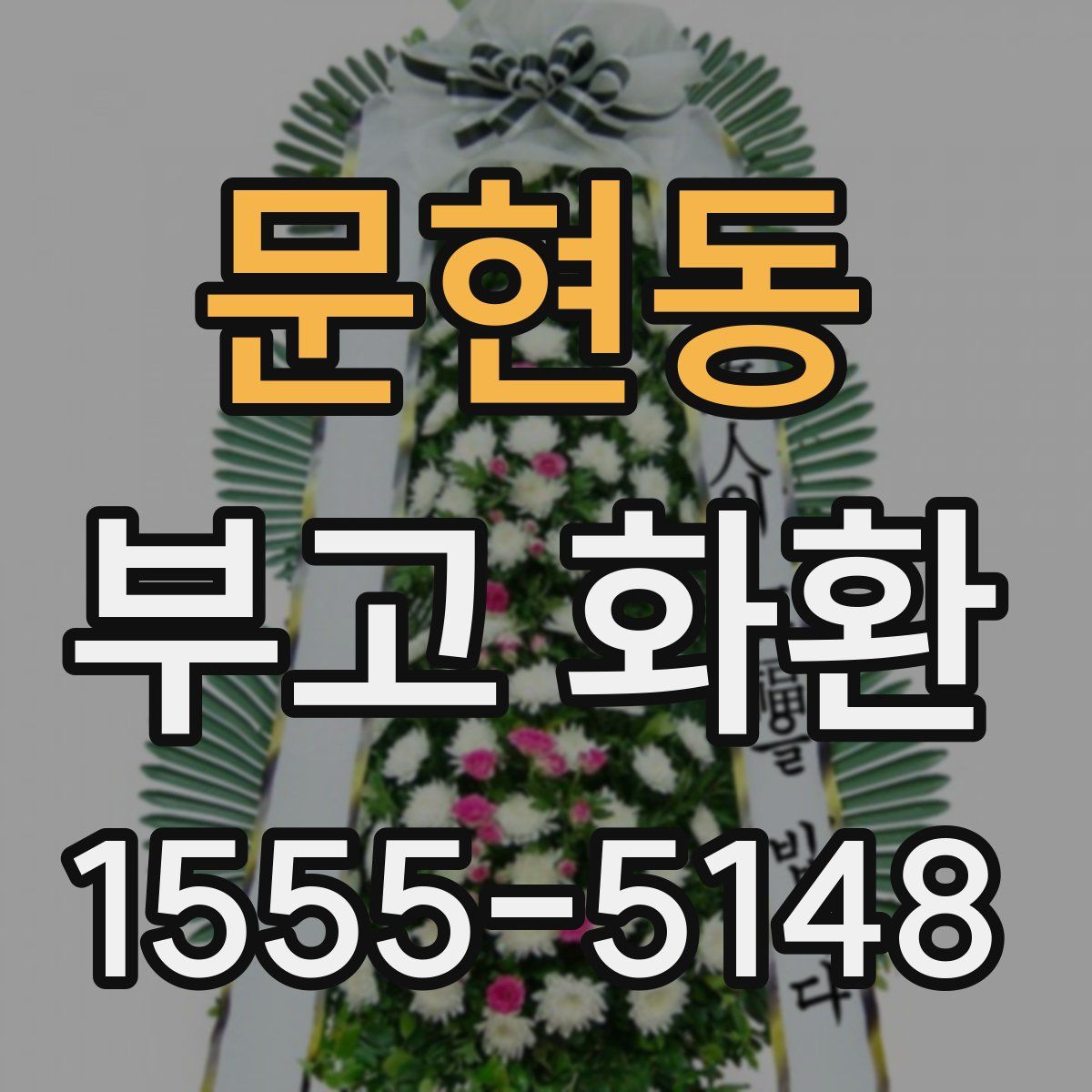 문현동 부고 화환