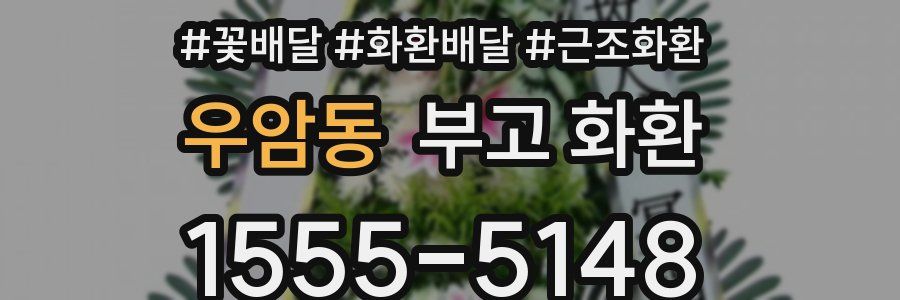 우암동 부고 화환